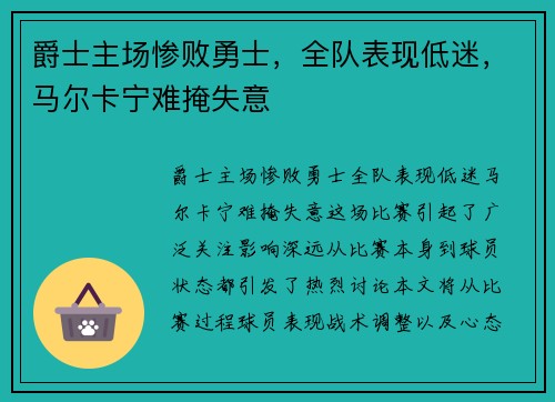 爵士主场惨败勇士，全队表现低迷，马尔卡宁难掩失意