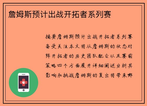 詹姆斯预计出战开拓者系列赛