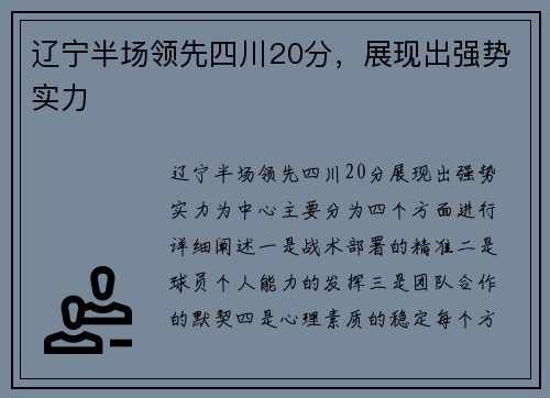 辽宁半场领先四川20分，展现出强势实力