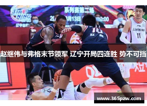 赵继伟与弗格末节领军 辽宁开局四连胜 势不可挡